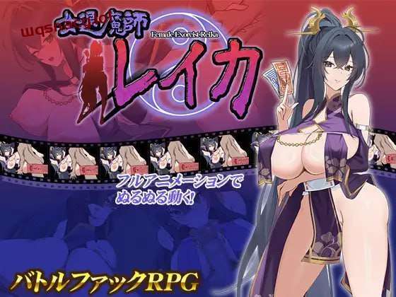 [互动SLG/全动态] 女退魔师蕾卡 女退魔師レイカ AI汉化版 [1.4G]-造梦少女游戏造梦少女游戏网