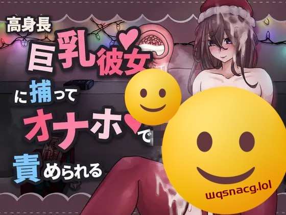 [互动SLG] 高身長巨乳彼女に捕まってオナホで責められる 官方中文版 [400M]-造梦少女游戏造梦少女游戏网