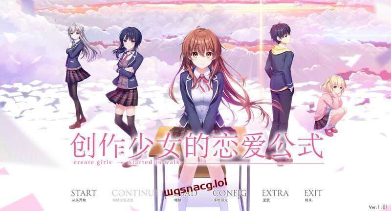 【大型GAL/汉化】创作少女的恋爱方式 創作彼女の恋愛公式 v1.01 精翻汉化版+全CG8.2G-造梦少女游戏造梦少女游戏网