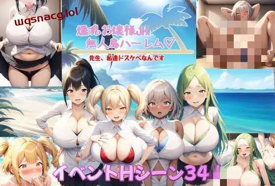 [探索RPG/AI生成] 爆乳大小姐JK无人岛后宫 v1.04 v2024.06.26 AI汉化版 1.8G-造梦少女游戏造梦少女游戏网
