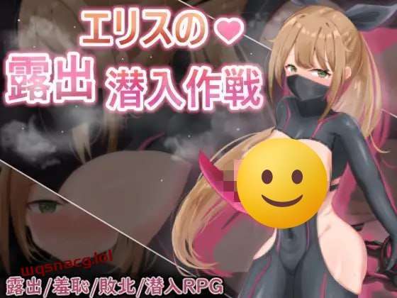[回合RPG] 慾望之化身 ～艾莉絲的露出潛入作戰～欲望の化身 ～エリスの露出潜入作戦～ 官方中文版-造梦少女游戏造梦少女游戏网