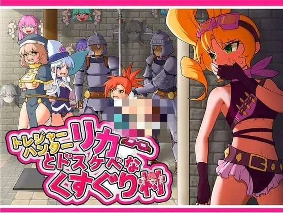 [日式RPG] 莉卡与索哈伊之村 トレジャーハンターリカ~ドスケベなくすぐり村~官方中文版 900M-造梦少女游戏造梦少女游戏网