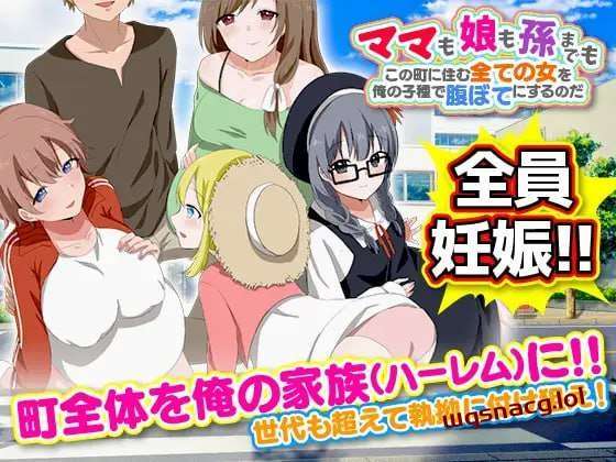 [探索RPG] ママも娘も孙までも！この町に住む全ての女を俺の子种で腹ぼてにするのだ 机翻汉化版1.2G-造梦少女游戏造梦少女游戏网