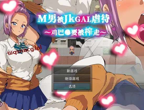 [探索RPG] M男被JKGAL手法M男がJKギャルに凌○される～チンコ●を搾り取られる～官方中文版 [400M]-造梦少女游戏造梦少女游戏网