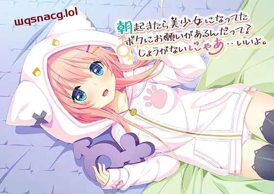 [日式ADV] 朝起きたら美少女になってたボクにお願いがあるんだって？しょうがないにゃあ・・いいよ 中文汉化 1.1G-造梦少女游戏造梦少女游戏网