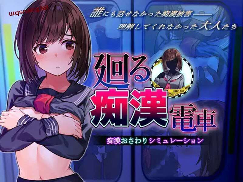 [互动SLG] 廻る痴○電車 廻る痴漢電車 v1.02 AI汉化版 [1.4G]-造梦少女游戏造梦少女游戏网