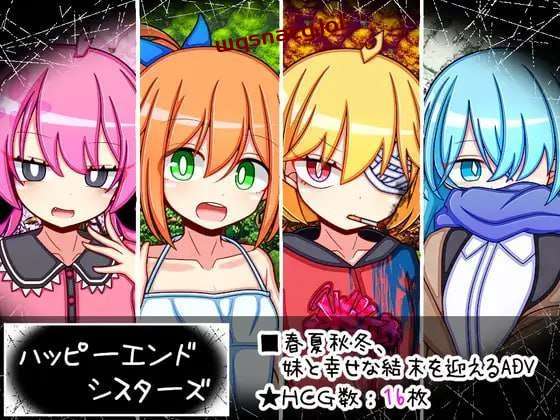 [剧情RPG] 幸福四姐妹物语 ハッピーエンドシスターズ AI汉化版 [1.6G]-造梦少女游戏造梦少女游戏网