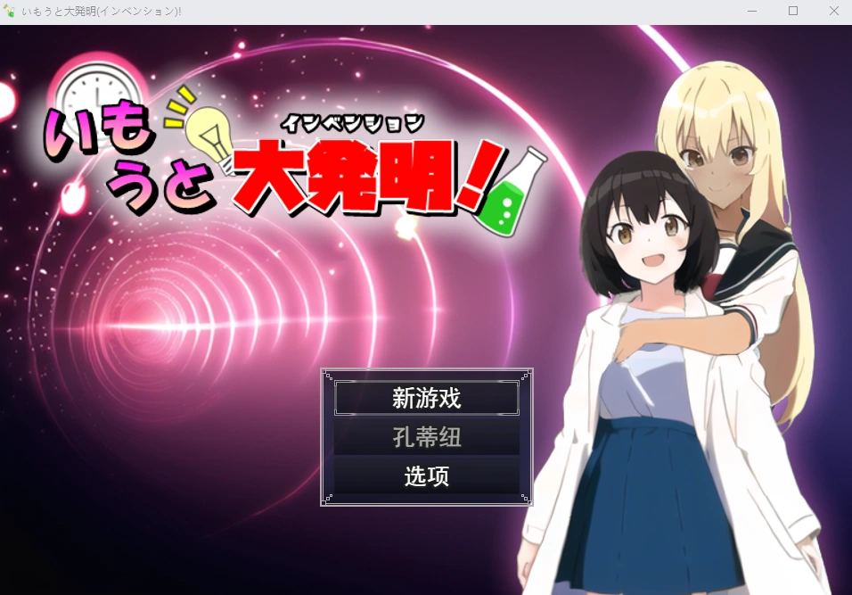 [RPG/汉化] 伊藤大发明(创新)いもうと大発明(インベンション)!云翻汉化版1.5G-造梦少女游戏造梦少女游戏网