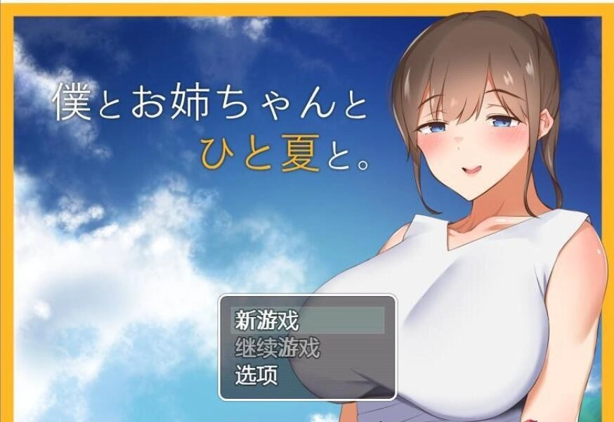[田园探索RPG/汉化] 和姐姐一起的夏天 PC+安卓精翻汉化完结版1.5G-造梦少女游戏造梦少女游戏网
