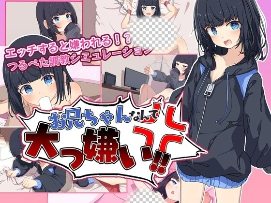 お兄ちゃんなんて大っ嫌い‼ ~引きこもり義妹調教シミュレーシ-造梦少女游戏造梦少女游戏网
