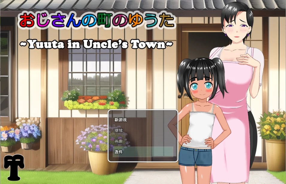[RPG/汉化/有动画] 在叔母的城镇里的故事おじさんの町のゆうた云翻汉化版 1.4G-造梦少女游戏造梦少女游戏网