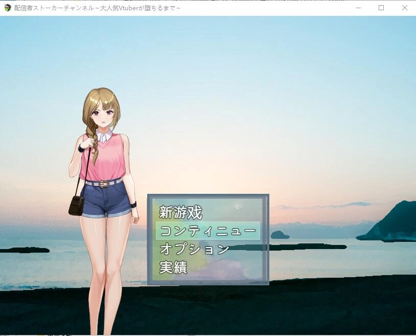 [日系RPG/汉化/动态] 发布者跟踪频道：人气Vtuber的堕落 云汉化版+存档-造梦少女游戏造梦少女游戏网