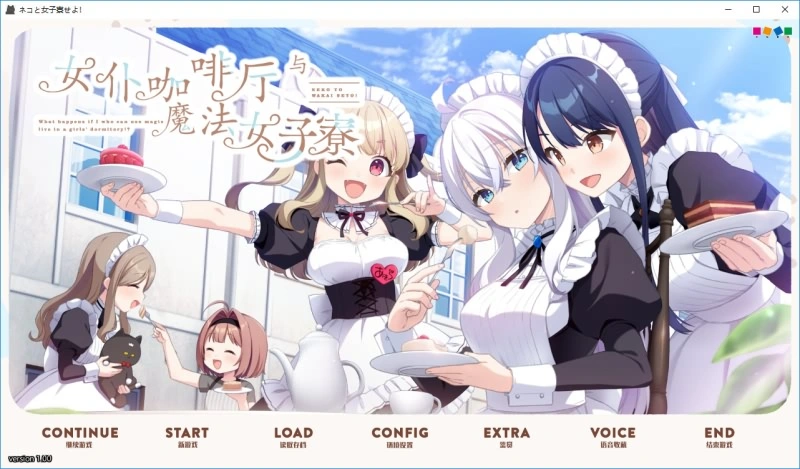 [ADV/汉化] 女仆咖啡厅与魔法女子寮ネコと女子寮（ワカイ）せよ汉化硬盘版 3.1G-造梦少女游戏造梦少女游戏网