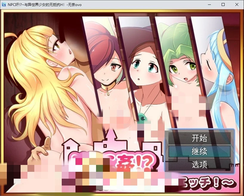 [RPG/汉化]NPC奸!~与异世界少女的无抵抗H！AI汉化版+存档-造梦少女游戏造梦少女游戏网