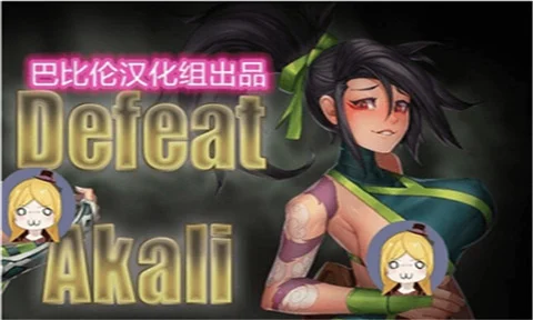[RPG/汉化] 击败阿卡丽！[Niur] Defeat Akali ver 1.0a 汉化步兵版-造梦少女游戏造梦少女游戏网
