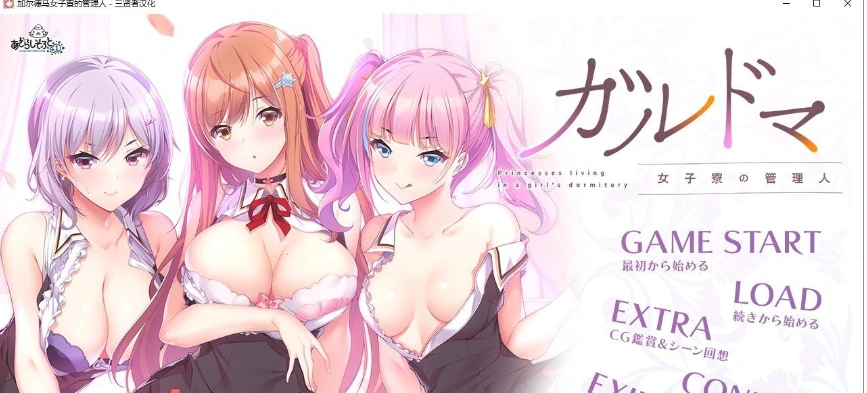 [拔作ADV/汉化/CV]加尔德马女子寮的管理人 人工汉化版+全CG存档4G-造梦少女游戏造梦少女游戏网