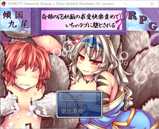[RPG/汉化] 倾国九尾・白银泡妖狐的快乐恋爱RPG-Build.12402836-STEAM官方中文步兵版+DLC-造梦少女游戏造梦少女游戏网