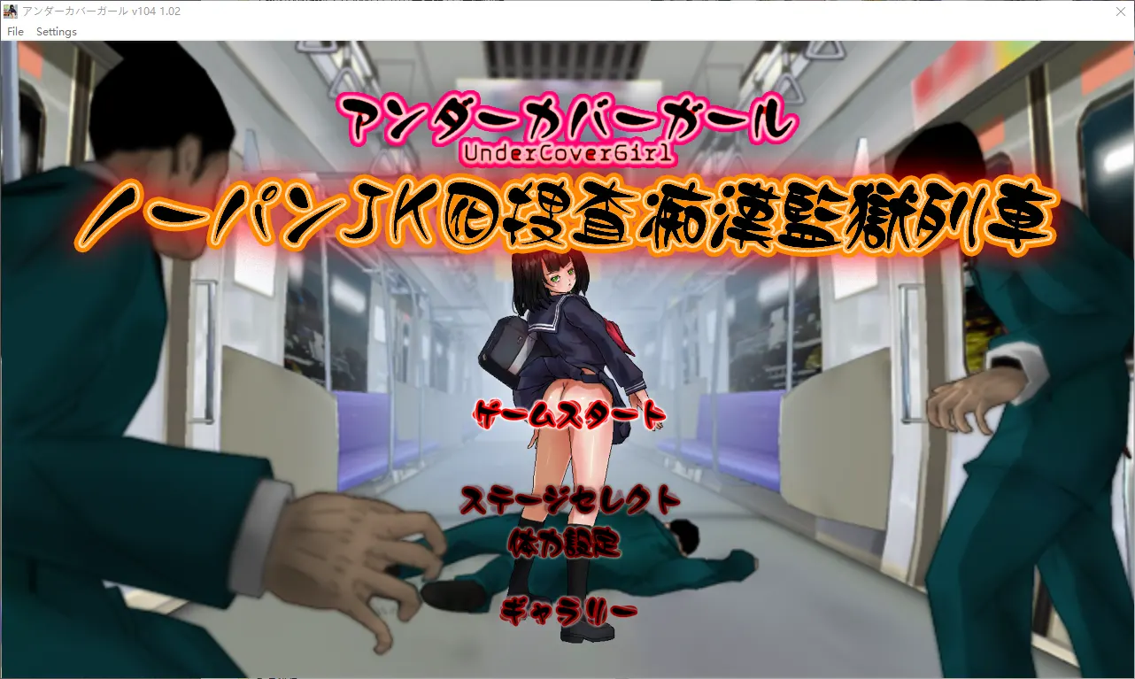 [横向ACT/全动态/战斗H]卧底JK：搜查吃汉监狱列车V5 DL正式版-造梦少女游戏造梦少女游戏网