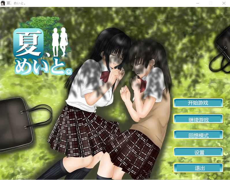 [互动SLG] 和侄女的夏天 夏、めいと V1.2汉化(1.3.0) 1.2G-造梦少女游戏造梦少女游戏网
