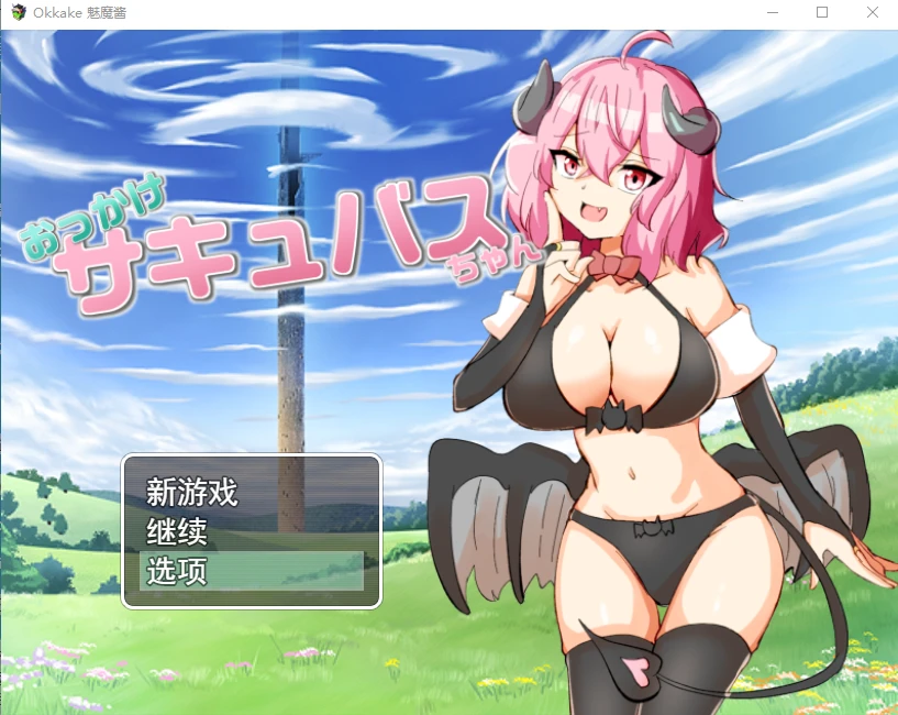 [RPG/汉化] 加油！魅魔 おっかけサキュバスちゃん V1.02云翻汉化版全CG-造梦少女游戏造梦少女游戏网