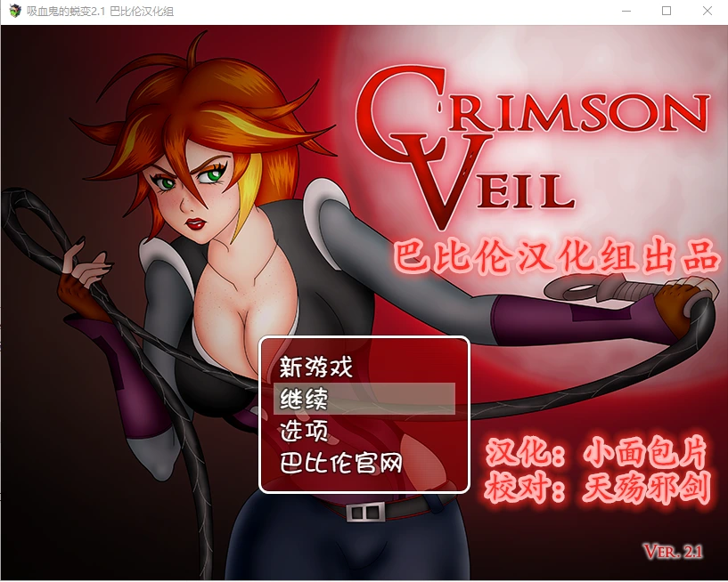 [RPG/汉化] 吸血鬼的蜕变v2.1 PC+安卓完整汉化版-造梦少女游戏造梦少女游戏网