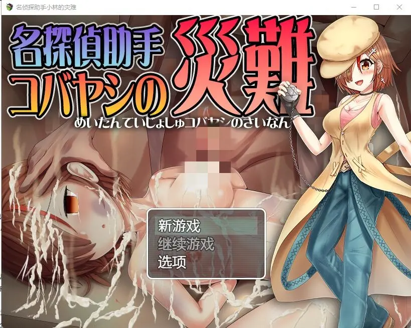 [RPG/汉化] 名侦探助手小林的灾难 名探偵助手コバヤシの災難 AI汉化版-造梦少女游戏造梦少女游戏网
