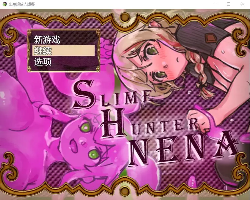 [RPG/汉化] 史莱姆猎人妮娜 スライムハンターニ Ver1.31 AI汉化1.3G-造梦少女游戏造梦少女游戏网