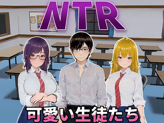 [SLG/PC/官中] NTR-可爱的学生们 NTR-可愛い生徒たち Ver1.11 官方中文版 1G-造梦少女游戏造梦少女游戏网