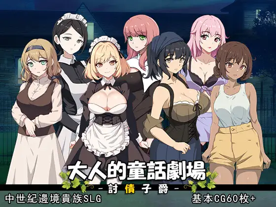 大人的童話劇場 ~討債子爵~ 大人の童話劇場~借金取り子爵-造梦少女游戏造梦少女游戏网
