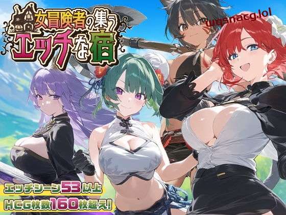 [RPG/PC/AI汉化] 女冒险者聚集的涩情旅店 女冒険者の集うエッチな宿 Ver1.0.2-造梦少女游戏造梦少女游戏网