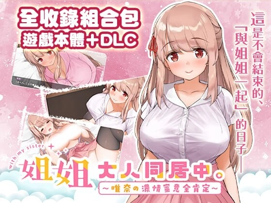 [互动SLG/动态] 姐姐大人同居中。～唯奈浓情蜜意的全肯定官方中文步兵版+DLC 1.9G-造梦少女游戏造梦少女游戏网