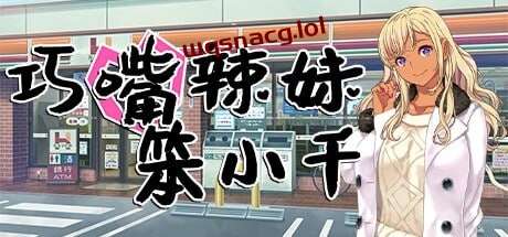 [日式ADV] 巧嘴辣妹笨小千 官方中文步兵版+存档 1.9G-造梦少女游戏造梦少女游戏网