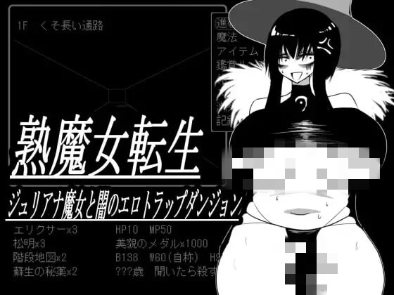 [地牢SLG/PC]  熟魔女転生 ジュリアナ魔女と闇のエロトラップダンジョン 挂载AI汉化+存档 800M-造梦少女游戏造梦少女游戏网