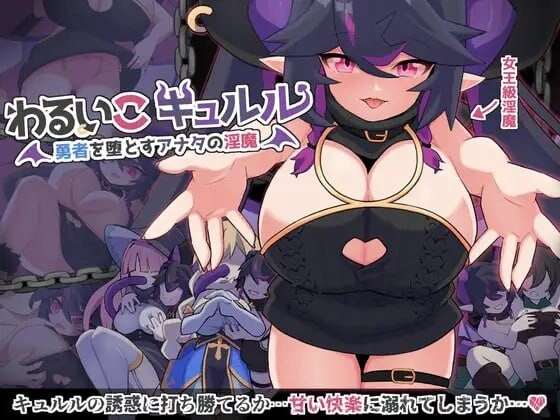 [探索RPG/PC] 傲娇魔女库露露 わるいこキュルル AI汉化版 500M-造梦少女游戏造梦少女游戏网