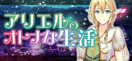 [经营SLG] 艾黎儿的接客生活 アリエルのオトナな生活 v1.01 AI汉化 700M-造梦少女游戏造梦少女游戏网