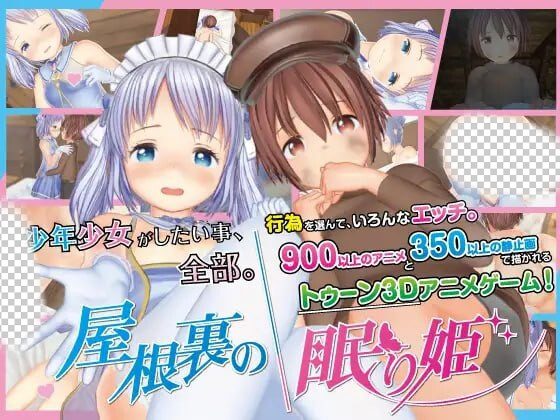 [3D互动SLG/动态] 阁楼上的沉睡公主 屋根裏の眠り姫  ver.1.30 DL官方中文 11G-造梦少女游戏造梦少女游戏网