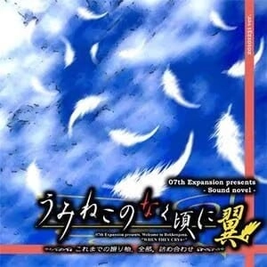 [日式ADV\PC] 海猫鸣泣之时翼 うみねこのなく頃に翼 中文汉化版1.4G-造梦少女游戏造梦少女游戏网