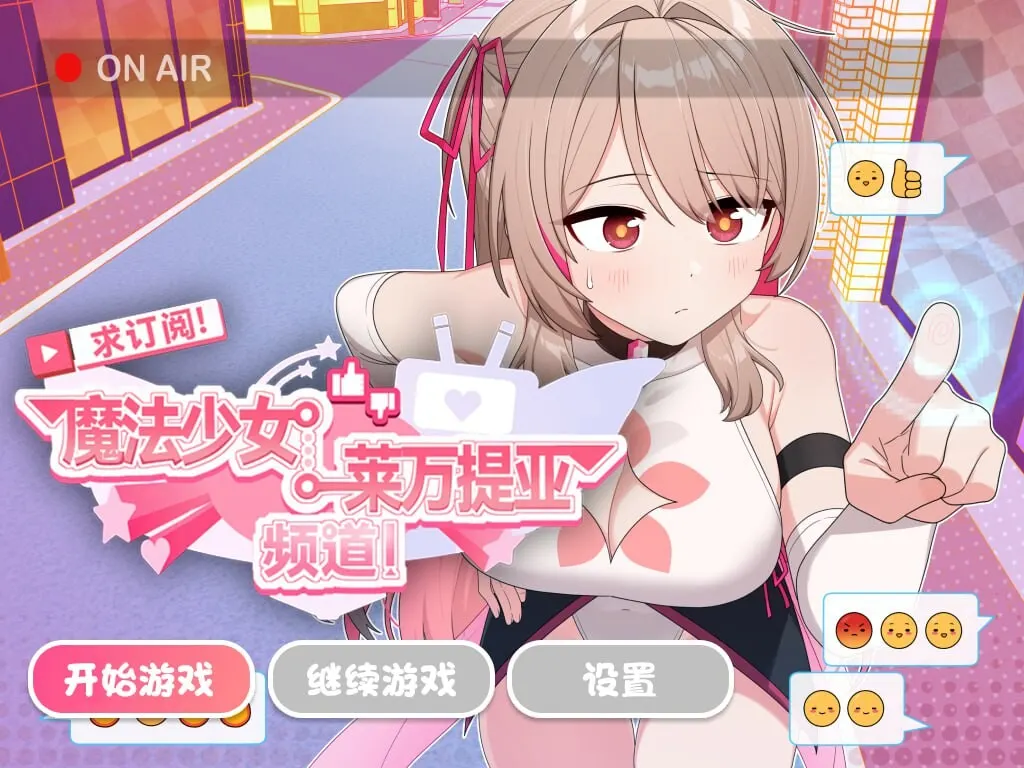 [日式SLG/PC] 求订阅！魔法少女莱万提亚频道：观众越多越强大 官方中文步兵版 1.6G-造梦少女游戏造梦少女游戏网
