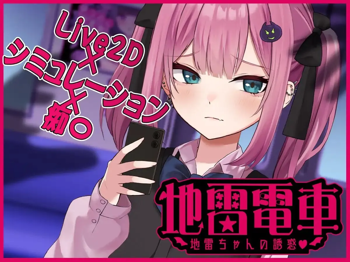 [互动SLG/动态] 地雷电车—地雷少女的诱惑  AI汉化版+全回想存档1G-造梦少女游戏造梦少女游戏网
