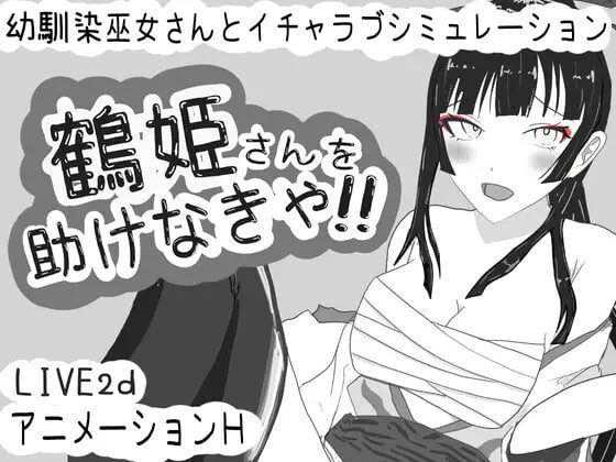 [互动SLG/动态/PC] 必须救鹤姬小姐!! 鶴姫さんを助けなきゃ!! AI汉化版-造梦少女游戏造梦少女游戏网