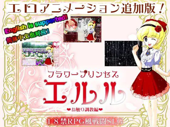 [互动SLG/动态/PC] 花之公主·艾露露 DL官方中文500M-造梦少女游戏造梦少女游戏网