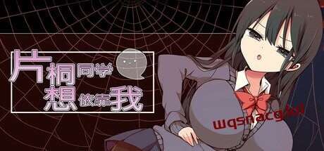 [脱出RPG/制服JK/PC] 片桐同学想依靠我 片桐さんは僕に頼りたい。STEAM官方中文-造梦少女游戏造梦少女游戏网