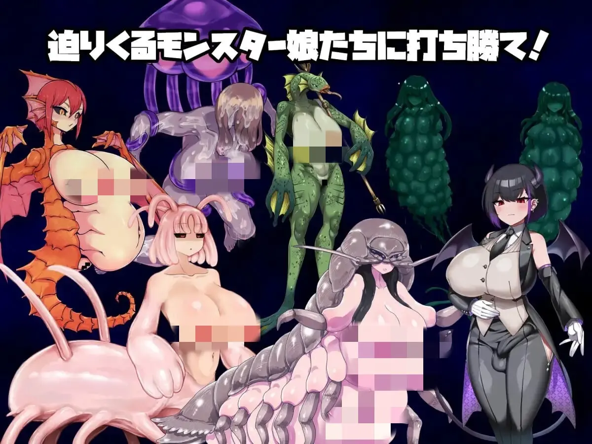 沦陷之岛:魔物娘的侵袭 モンスター娘に滅ぼされた島 AI汉化版-造梦少女游戏造梦少女游戏网