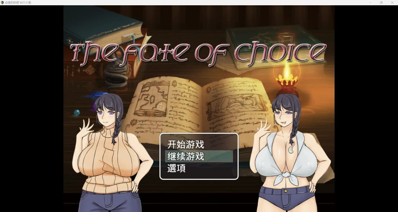 [日式RPG] 命运的抉择-我的未来是纯爱是绿帽子？PC+安卓 中文汉化版 2.3G-造梦少女游戏造梦少女游戏网