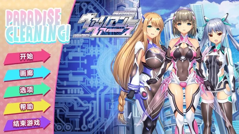 [SLG] PARADISE CLEANING - ヴァリアントヴァース - v1.0 Steam官方中文版-造梦少女游戏造梦少女游戏网
