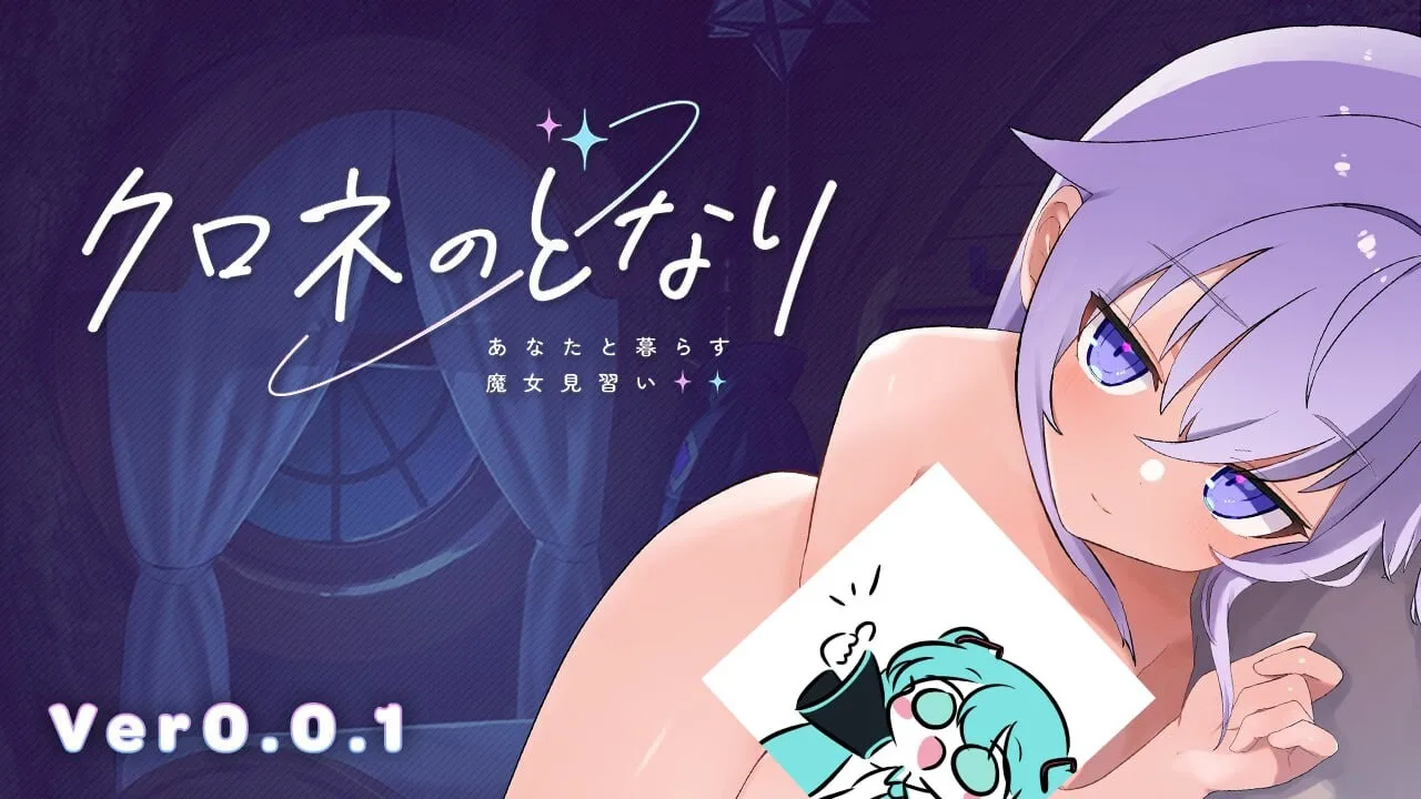 [互动SLG/动态/触摸/PC] クロネのとなり v0.0.1 体験版 日文版 1.7G-造梦少女游戏造梦少女游戏网