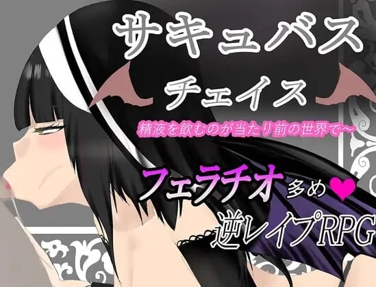 [脱出RPG] 魅魔追逐 サキュバスチェイス ~精液を飲むのが当たり前の世界AI汉化版700M-造梦少女游戏造梦少女游戏网