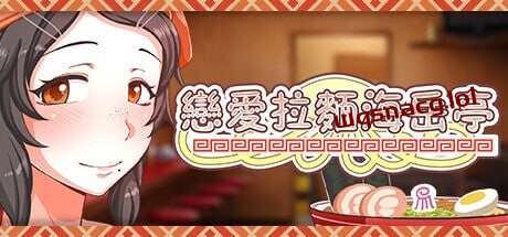 [经营SLG/动态/PC] 恋爱拉麵海岳亭 v1.44 STEAM官方中文 1.8G-造梦少女游戏造梦少女游戏网