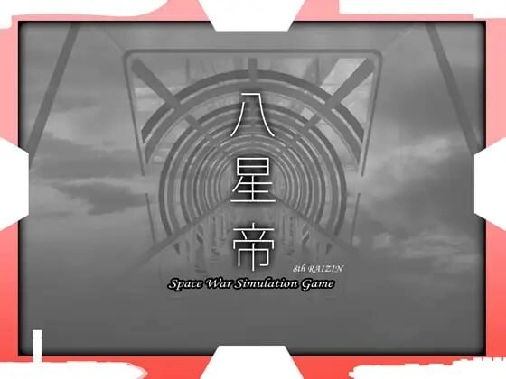 [大型SLG/战略养成/PC] 八星帝 Ver2.18X 精翻汉化版-造梦少女游戏造梦少女游戏网