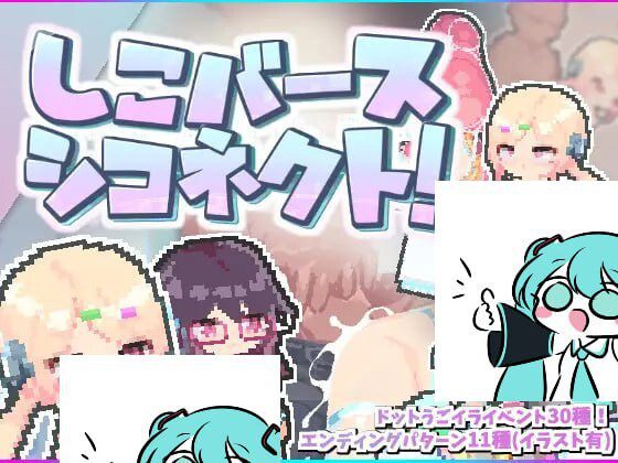 [探索ACT/像素动态/PC] しこバース・シコネクト! v1.1 生肉版 100M-造梦少女游戏造梦少女游戏网